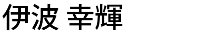 院長