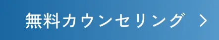無料カウンセリング