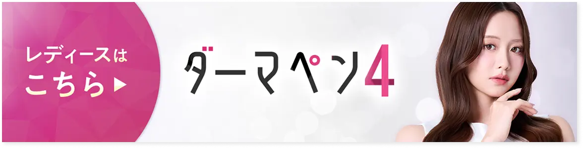 レディースダーマペン予約はこちら