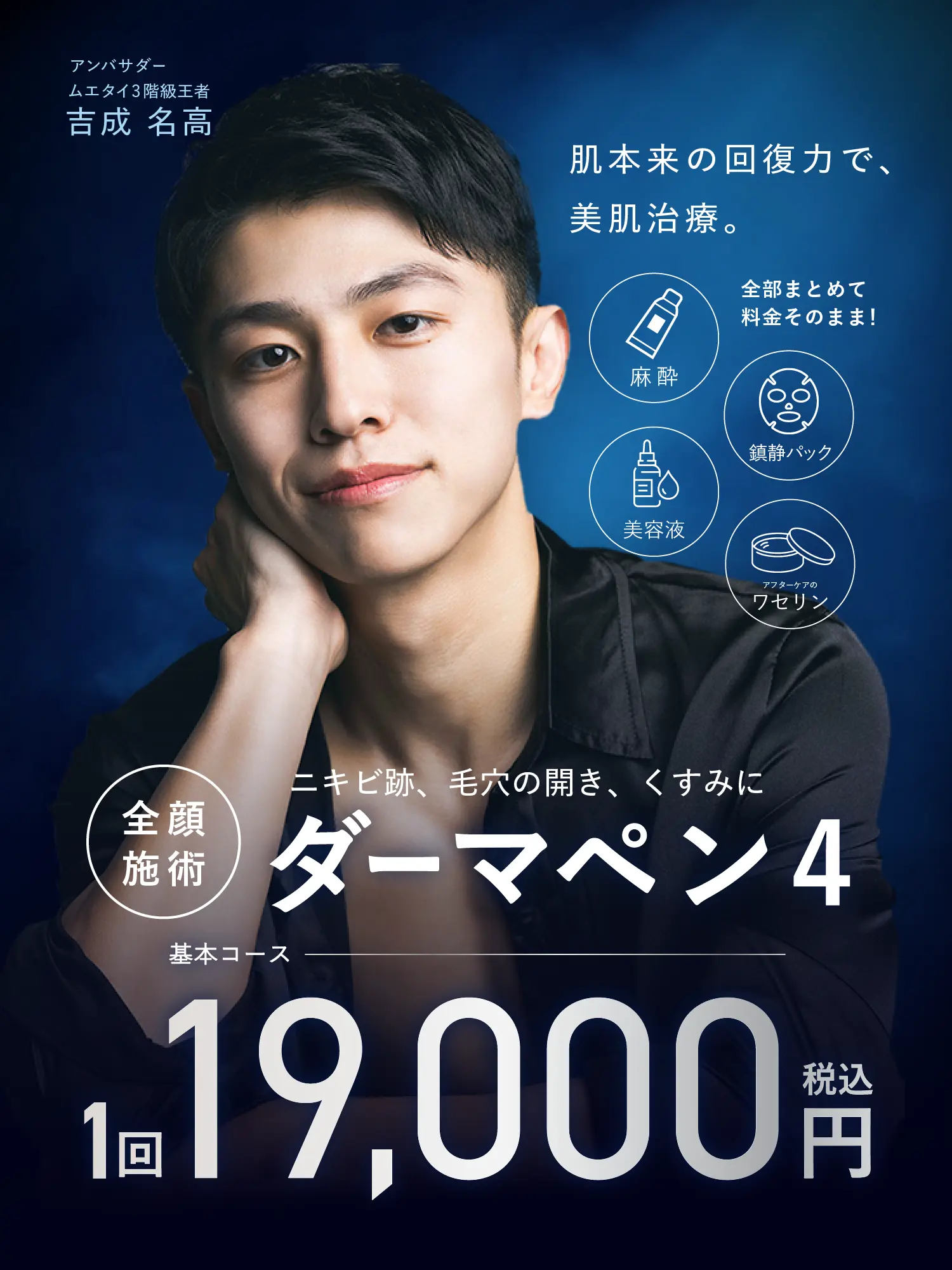 ニキビ跡、毛穴の開き、くすみに「ダーマペン4」。基本コース1回19,000円（税込）