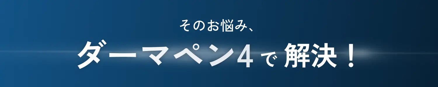 そのお悩み、ダーマペン4で解決