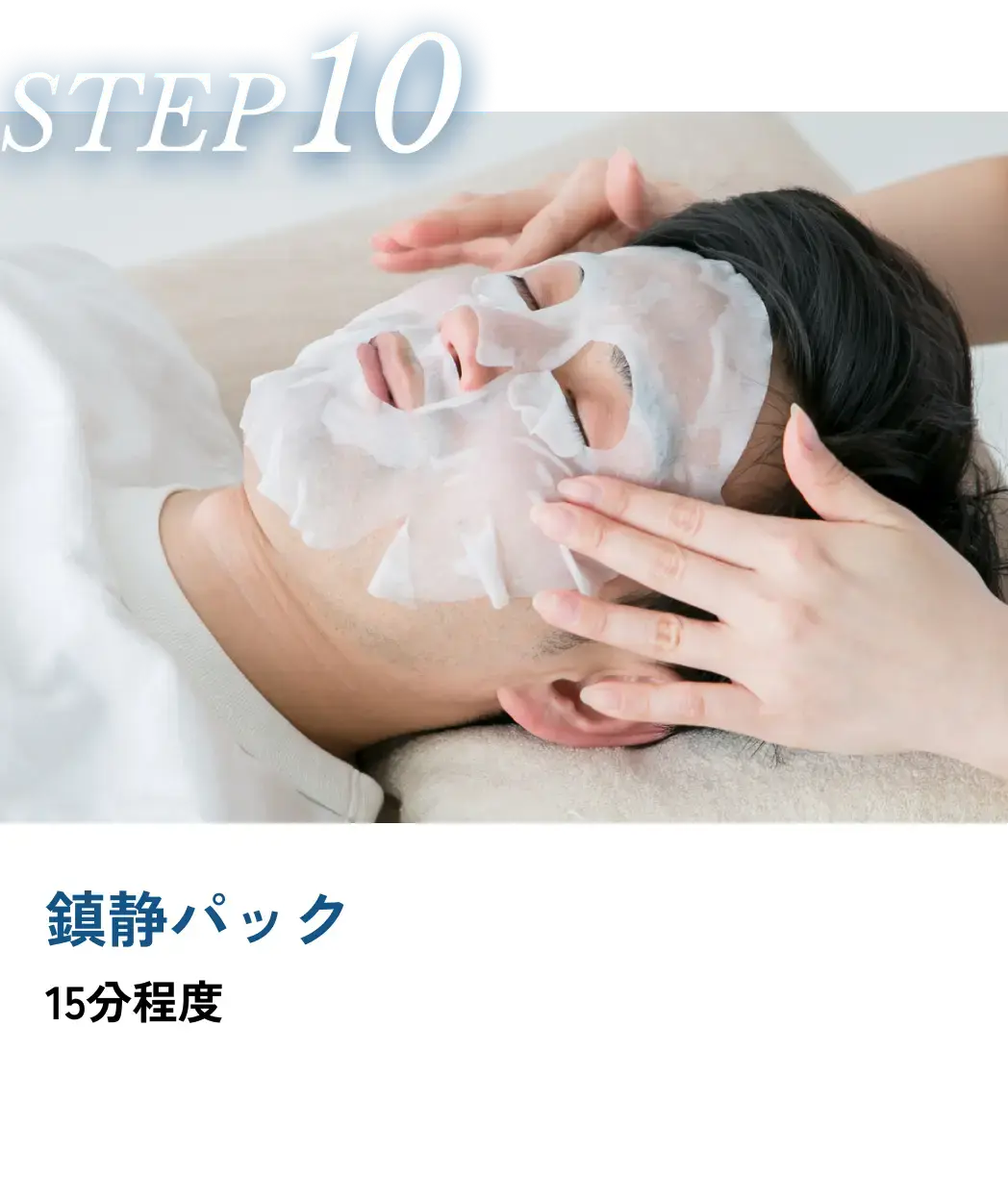 鎮静パック