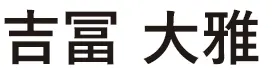 メンズエミナル総院長