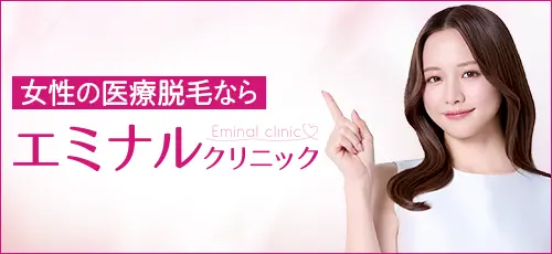 女性の医療脱毛ならエミナルクリニック
