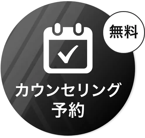 カウンセリング無料