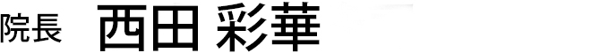 医院長