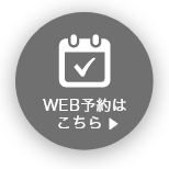 WEBで予約はこちら