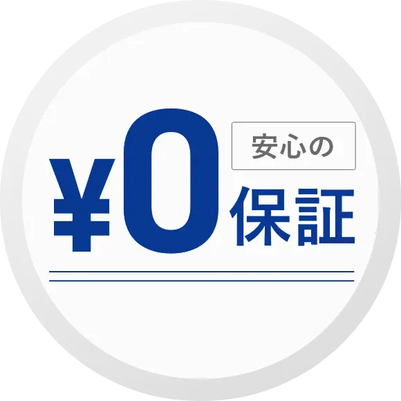 追加費用なし、無料オプションが豊富