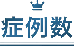 症例数