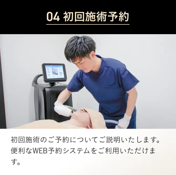 04 エミナルクリニックメンズの初回施術予約