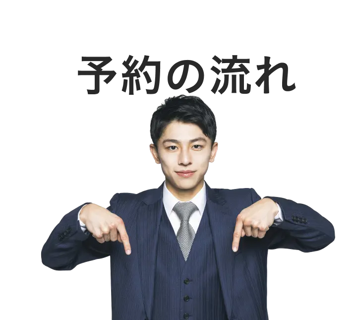 予約の流れ