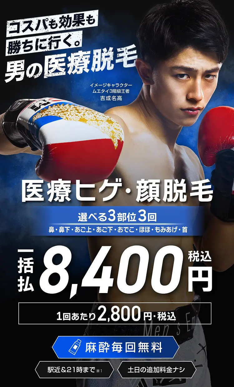 エミナルクリニックメンズのプラン。ヒゲ脱毛3部位。3回一括¥8,400