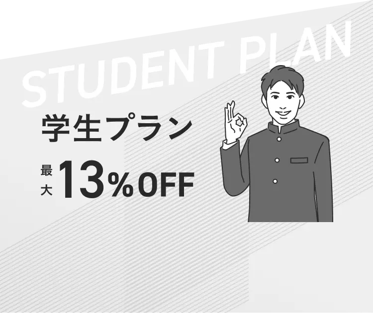 学生プラン最大13%OFF