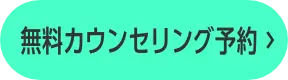 エミナルクリニックメンズの無料カウンセリング予約