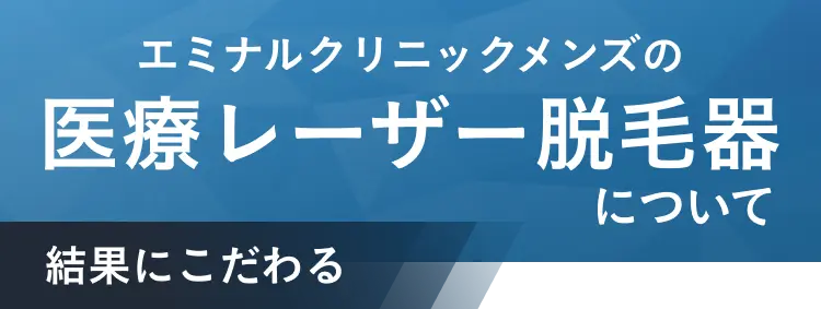エミナルクリニックメンズの医療レーザー脱毛器について
