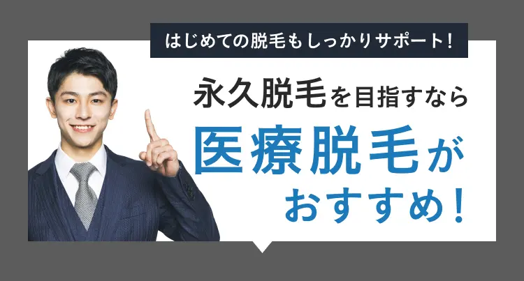 初めての脱毛もしっかりサポート！永久脱毛を目指すなら医療脱毛がおすすめ！