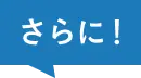 さらに