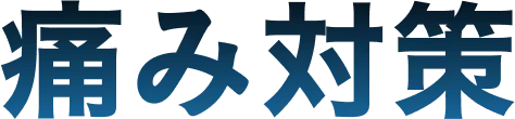 痛み対策