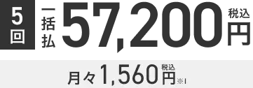 施術回数5回 一括払 57,200円税込 月々1,560円税込
