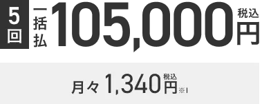 施術回数5回 一括払 105,000円税込 月々2,870円税込