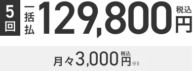 施術回数5回 一括払 129,800円税込 月々3,000円税込