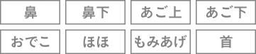 選べる部位