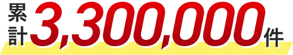累計3,300,000件