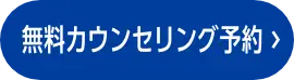 エミナルクリニックメンズの無料カウンセリング予約