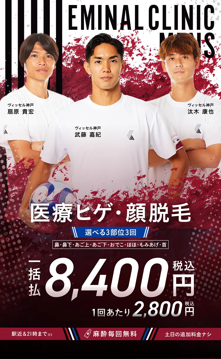 エミナルクリニックメンズのプラン。ヒゲ脱毛3部位。3回一括¥8,400