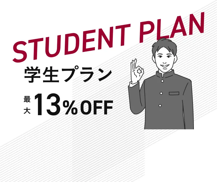 学生プラン最大13%OFF