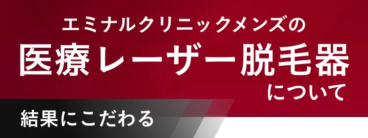エミナルクリニックメンズの医療レーザー脱毛器について