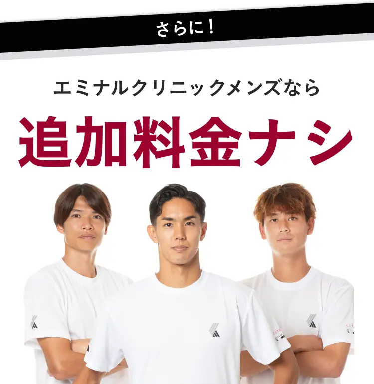エミナルクリニックメンズなら追加料金ナシ
