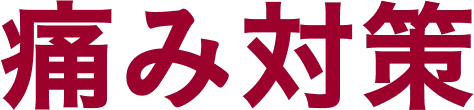 痛み対策
