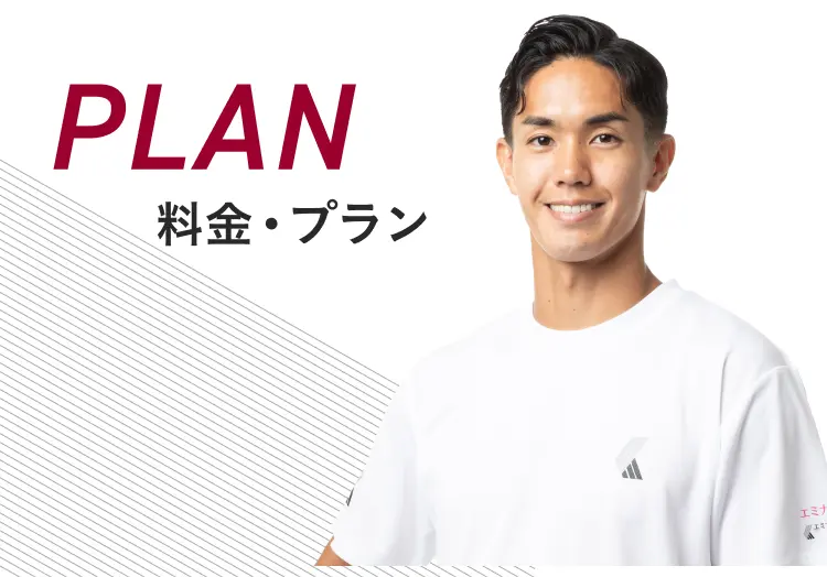 料金・プラン