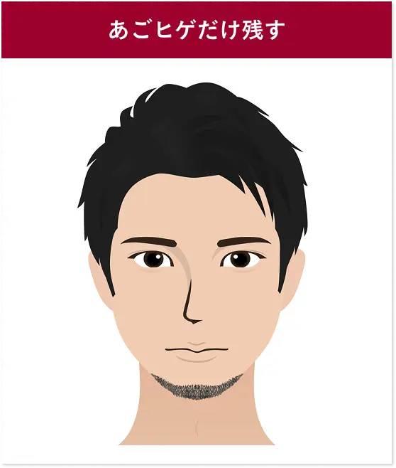 あごヒゲだけ残す