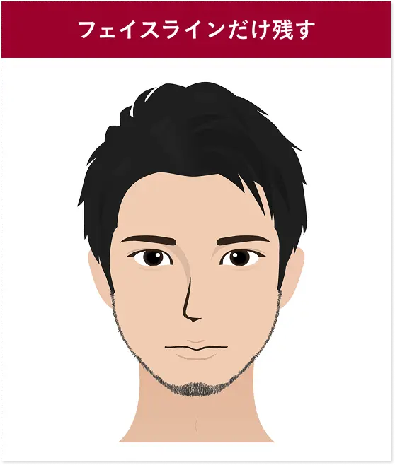 フェイスラインだけ残す