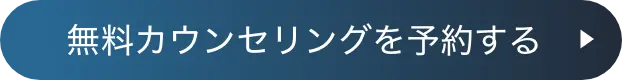 無料カウンセリングを予約する