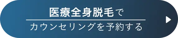 医療全身脱毛でカウンセリング予約する