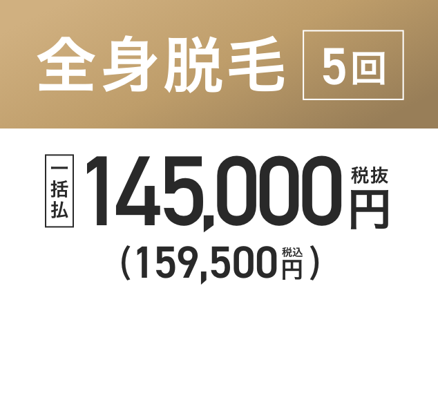エミナルクリニックメンズの全身脱毛、5回159,500円(税込)から