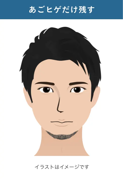 あごヒゲだけ残す