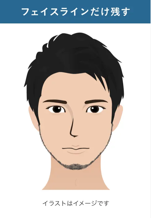 フェイスラインだけ残す