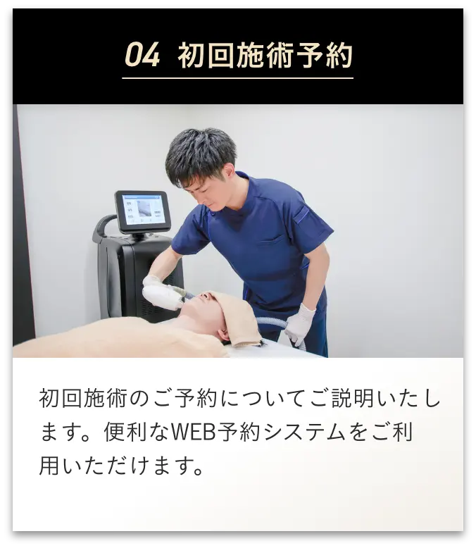 04 エミナルクリニックメンズの初回施術予約