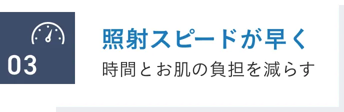 照射スピードが早く時間とお肌の負担を減らす