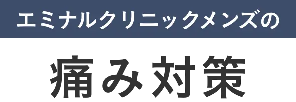 エミナルクリニックメンズの痛み対策