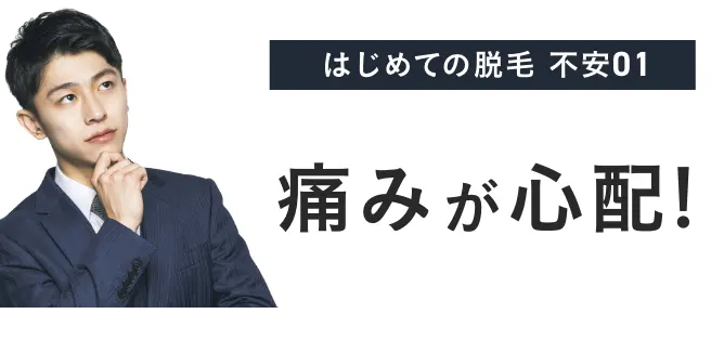はじめての脱毛不安1痛みが心配!