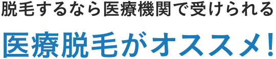 脱毛するなら医療機関で受けられる医療脱毛がオススメ！