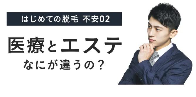 はじめての脱毛不安02医療脱毛とエステ、なにが違うの?