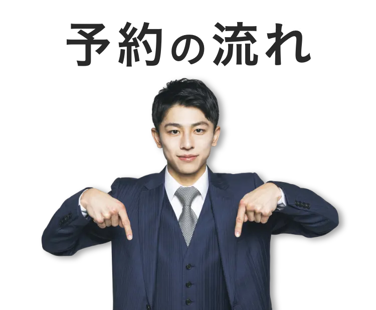 予約の流れ