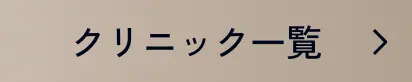 クリニック一覧