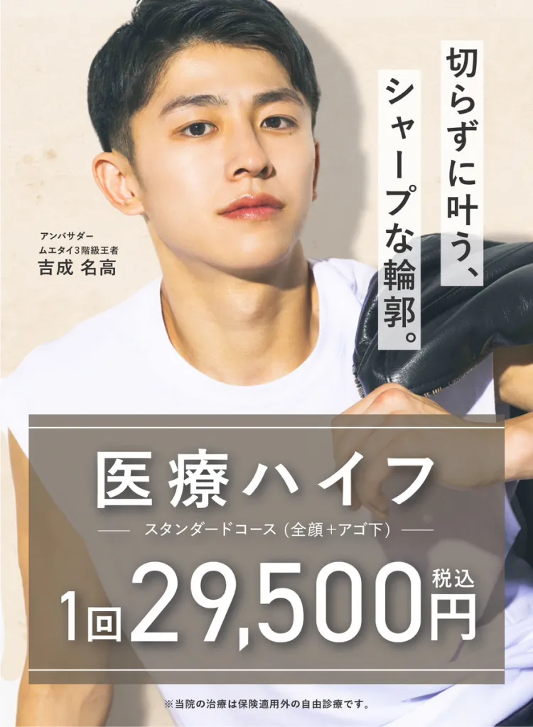 切らずに叶う、シャープな輪郭 医療ハイフ スタンダードコース（全顔＋アゴ下）1回税込29,500円 ※当院の治療は保険適用外の自由診療です。